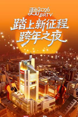 更好2026北京衛視跨年之夜封面圖