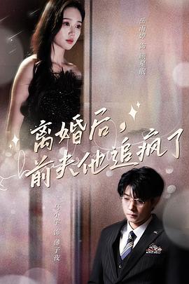 離婚後前夫他追瘋了