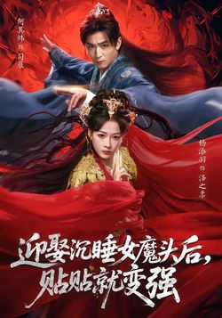 迎娶沉睡女魔頭後，貼貼就變強