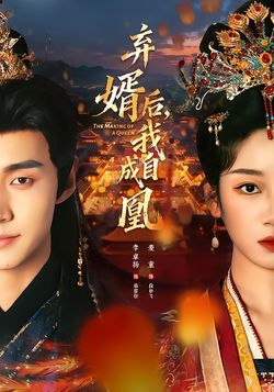 棄婿後，我自成凰