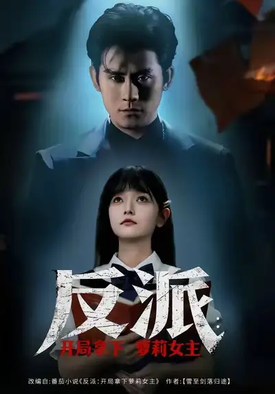 反派開局拿下蘿莉女主