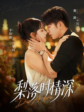 梨落時情深