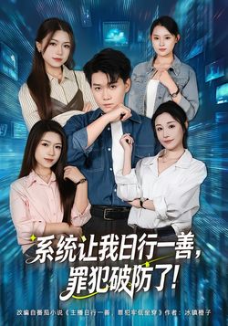 系統讓我日行一善，罪犯破防了