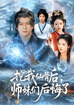 挖我仙骨後，師妹們後悔了