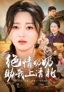 絕情奶奶助我上清北