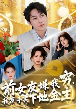 前女友嫌我窮，我反手買下她金主