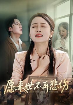 願來世不再悲傷