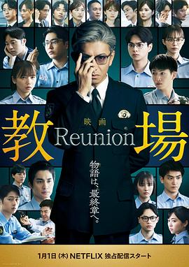 教場 Reunion
