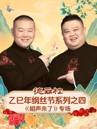 德雲社乙巳年綱絲節系列之四《相聲來了》專場