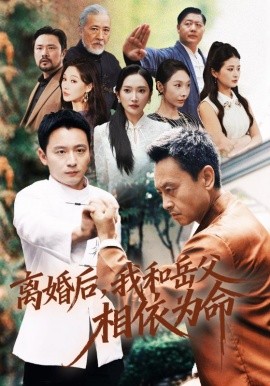 離婚後我和岳父相依為命