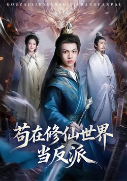苟在修仙世界當反派