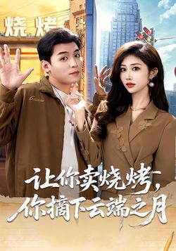 讓你賣燒烤，你摘下雲端之月