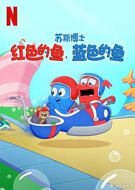 蘇斯博士：紅色的魚，藍色的魚