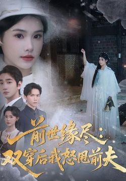 前世緣盡：雙穿後我怒甩前夫