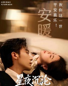 星夜沉淪