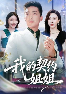 我的契約姐姐