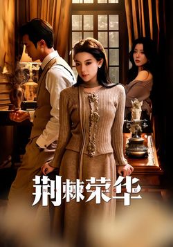 荊棘榮華