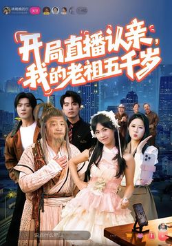 開局直播認親，我的老祖五千歲