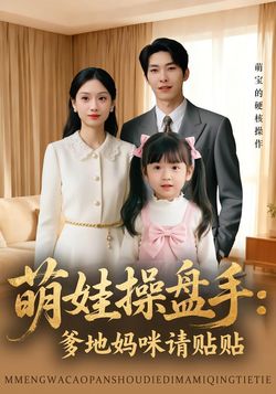 萌娃操盤手：爹地媽咪請貼貼