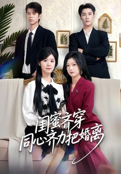 閨蜜齊穿同心齊力把婚離