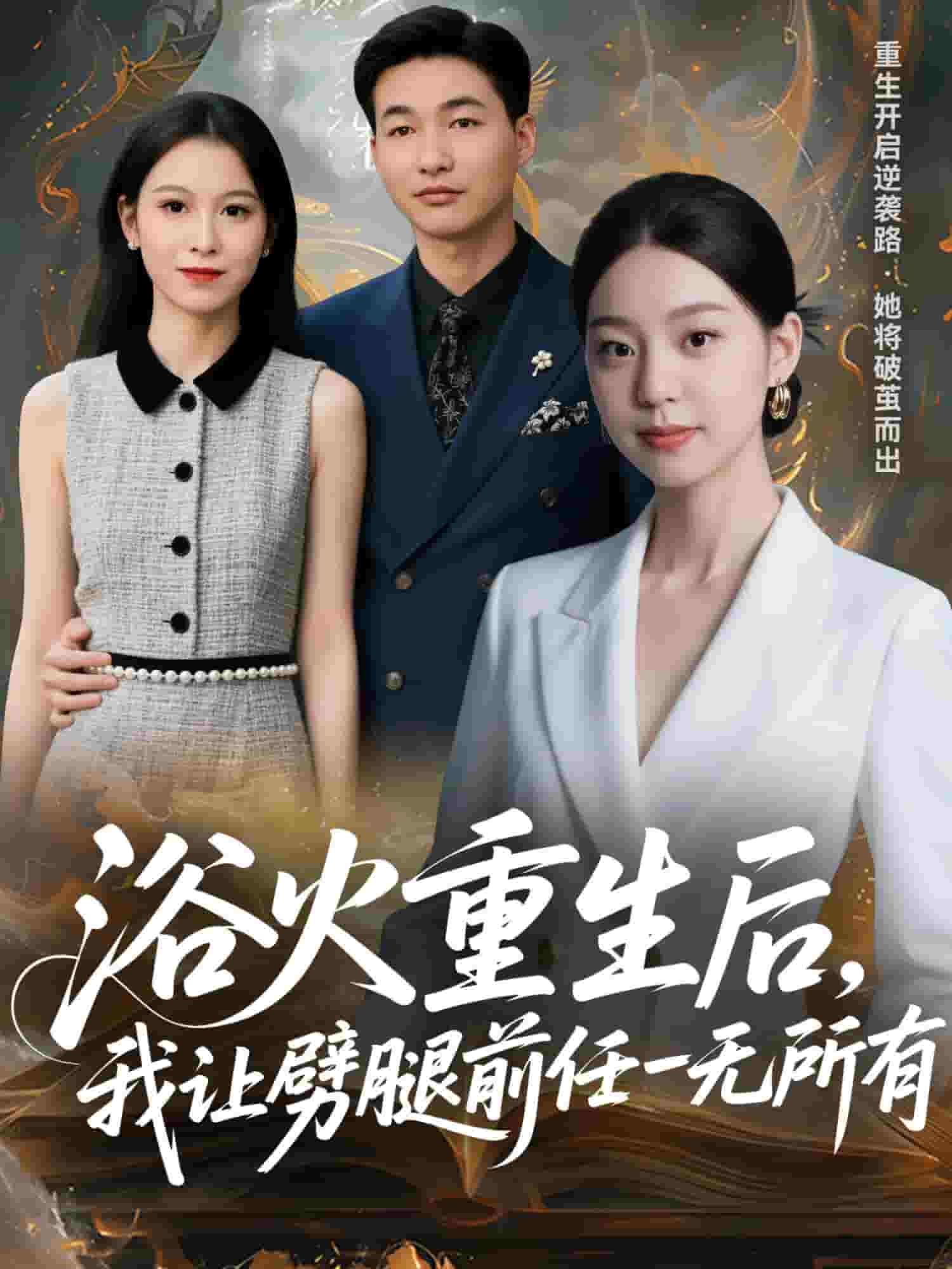 甩掉前任後，我涅槃重生了