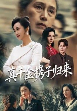 真千金攜子歸來（認親當天我攜三個兒子華麗歸來）