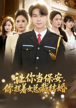 讓你當保安，你攔著女總裁結婚