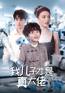 我兒子才是真大佬