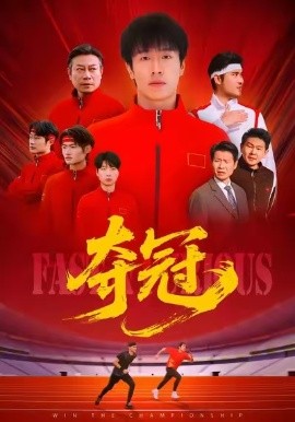奪冠 速度激情