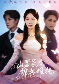 山盟雖在錦書難託