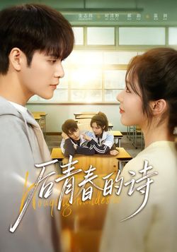 後青春的詩
