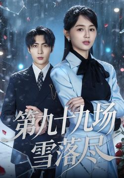 第九十九場雪落盡