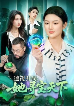 透視開局，她尋寶天下