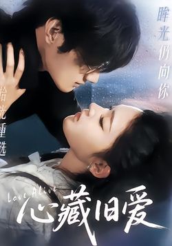 心藏舊愛