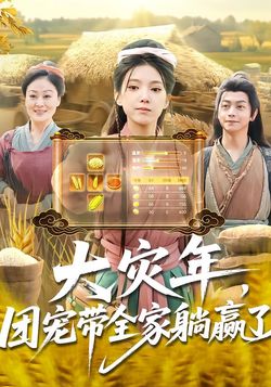 大災年，團寵帶全家躺贏了