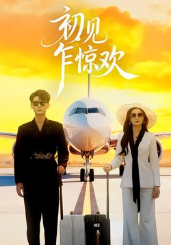 初見乍驚歡