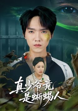 真少爺竟是蜥蜴人