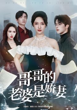 哥哥的老婆是嬌妻