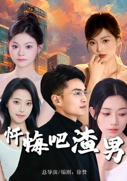 懺悔吧渣男