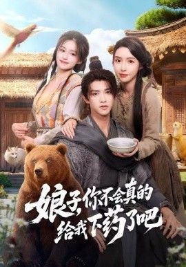 娘子，你不會真的給我下藥了吧（郎君，該喝藥了）