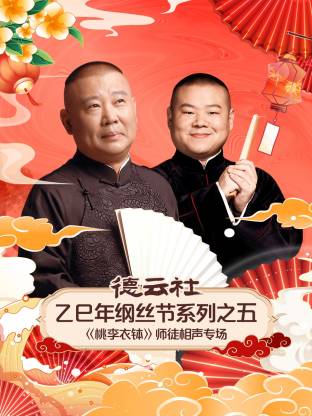 德雲社乙巳年綱絲節系列之五《桃李衣鉢》師徒相聲專場