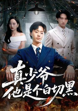 真少爺他是個白切黑