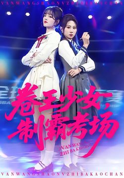 卷王少女，制霸考場