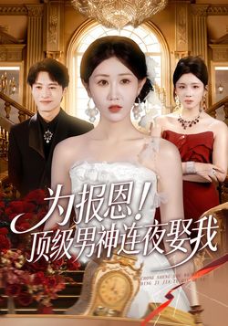 為報恩！頂級男神連夜娶我