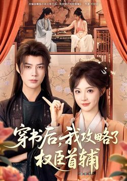 穿書後，我攻略了權臣首輔