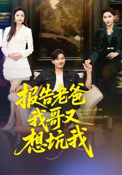 報告老爸，我哥又想坑我