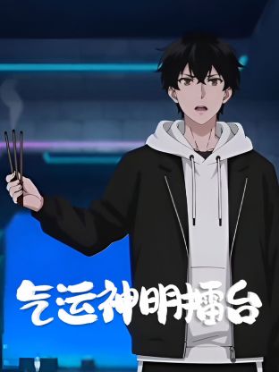 氣運神明擂台