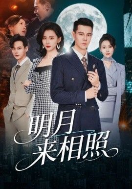 明月來相照，裂痕之上的新生