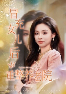 冒充女兒後重整養老院