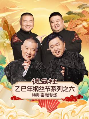 德雲社乙巳年綱絲節系列之六特別奉獻專場